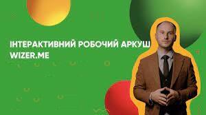 Створення інтерактивних робочих аркушів на платформі Wizer.me та Classkick
