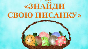 Дидактична гра " Знайди свою писанку"