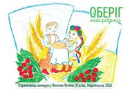 Конкурс дитячого малюнку “Оберіг моєї родини” | Інформація - Кредитна спілка «Оберіг»