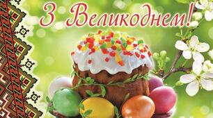 З Великоднем!