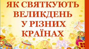 Презентація "Як святкують Великдень у різних країнах світу"