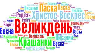 2 травня. Великдень