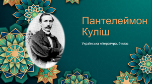 Пантелеймон Куліш "Чорна рада".