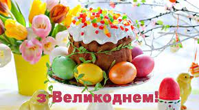 З Великоднем!!!!