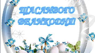 Варіант розтяжки «Щасливого Великодня!»