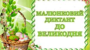 Дидактична вправа " Малюнковий диктант до Великодня"
