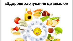 Квест «Здорове харчування це весело»
