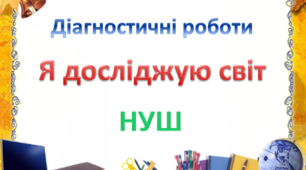 Діагностичні роботи з курсу "Я досліджую світ" 2 клас І семестр