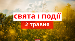 2 травня - свята та події
