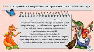 Казка (картка з теорії літератури)