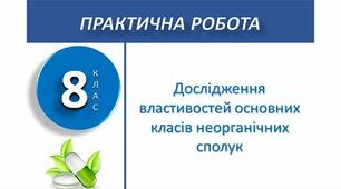 Практична робота №2 "Дослідження властивостей основних класів неорганічних сполук"