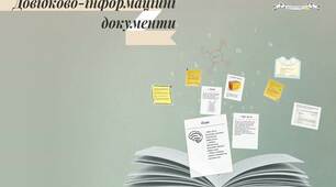 Довідково-інформаційні документи (від анотації до тез)
