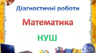 Діагностичні роботи з математики 2 клас І семестр