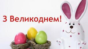 Поздоровлення з Великоднем!!
