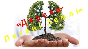 Виховна робота Презентація "Дерева-легені Землі".