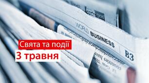 3 травня -свята та події