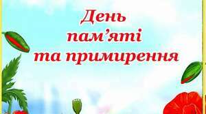 День пам'яті та примирення. Дітям про Другу світову війну.
