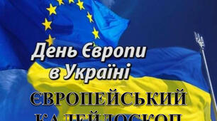 Європейський калейдоскоп