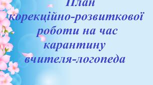 План дистанційної роботи  вчителя-логопеда (26.04.2021 - 30.04.2021)