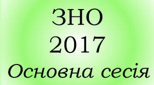 ЗНО 2017 Основна сесія