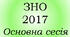 ЗНО 2017 Основна сесія