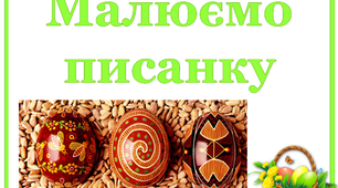 Презентація " Намалюю писанку до Великодня"