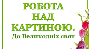 Дидактичний матеріал "Робота над картиною. До Великодніх свят"