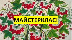 Майстерклас «Традиційні та новаторські форми роботи вихователів із батьківською громадою»
