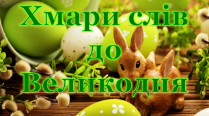 Презентація "Хмари слів до Великодня"