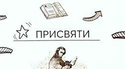  Тематичні тести ЗНО "Присвяти, епіграфи"