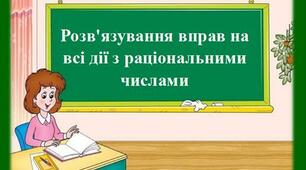 Повторення. Розв'язування вправ на всі дії з раціональними числами