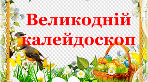 Дидактичний матеріал " Великодній калейдоскоп"
