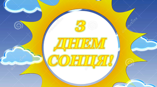 Варіант розтяжки «З днем Сонця!»