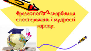 Матеріали для проведення уроку "Фразеологія.Узагальнення"
