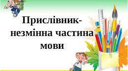 Прислівник