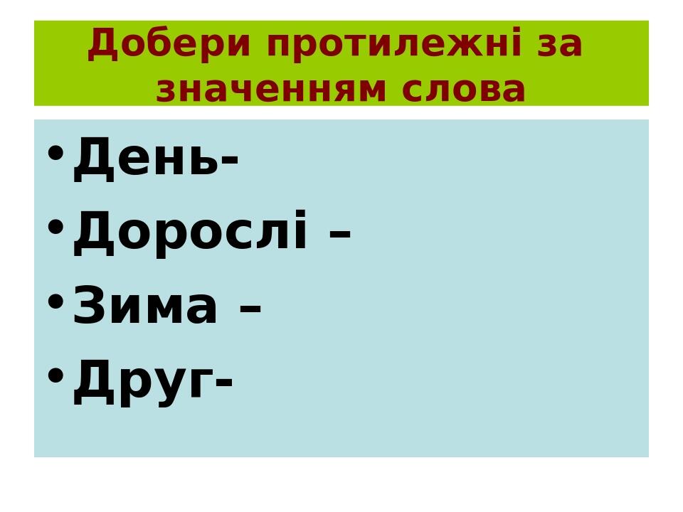 Добери слова за поданими схемами