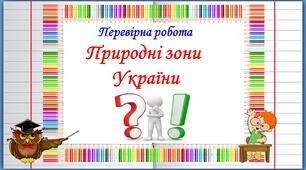 Перевірна робота "Природні зони України".
