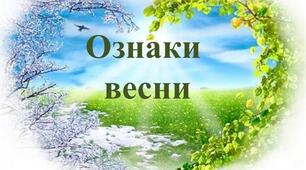 "Ознаки Весни"