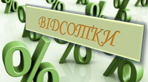 Підготовка до  Контрольної роботи "Відсотки" 