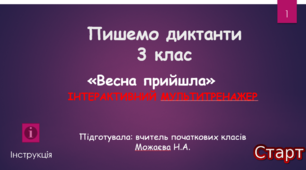 Інтерактивна презентація до диктанту "Весна прийшла"