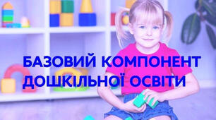 Базовий компонент дошкільної освіти
