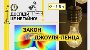 Закон Джоуля Ленца