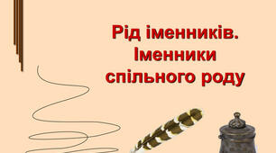 Рід іменників 6 клас