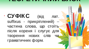 Тематичні тести ЗНО "Орфографія. Суфікс -ов, -ев, -єв"