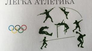 Тест "ЛЕГКА АТЛЕТИКА "9 клас