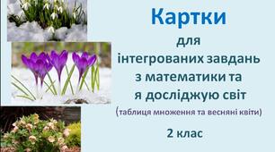Картки для інтегрованих завдань з математики та  я досліджую світ (таблиця множення та весняні квіти), 2 клас