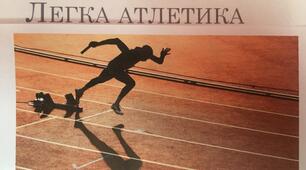 Тест "ЛЕГКА АТЛЕТИКА" 10 клас