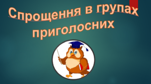  Тематичні тести ЗНО "Орфографія. Спрощення"