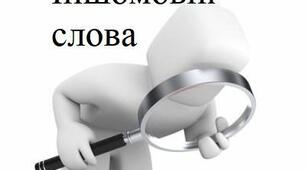  Тематичні тести ЗНО "Орфографія. Іншомовні слова"