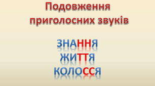  Тематичні тести ЗНО "Орфографія. Подвоєння приголосних"